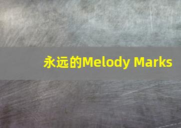 永远的Melody Marks